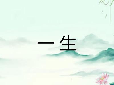 一生