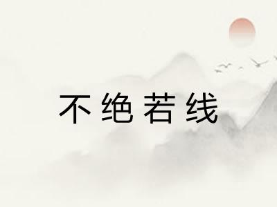 不绝若线