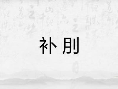 补刖 补刖
