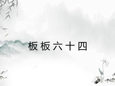板板六十四