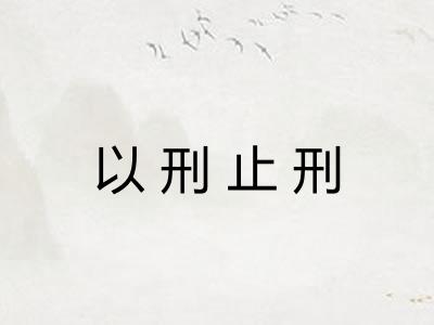 以刑止刑