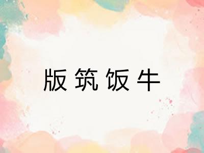 版筑饭牛