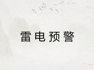 雷电预警