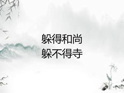 躲得和尚躲不得寺