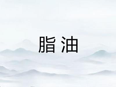 脂油