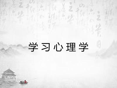 学习心理学