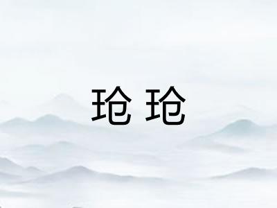 玱玱