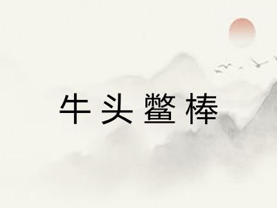 牛头鳖棒 牛头鳖棒