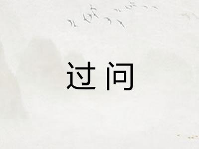 过问