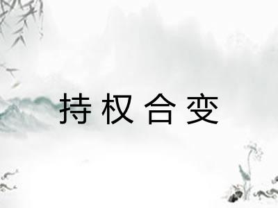 持权合变