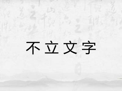 不立文字