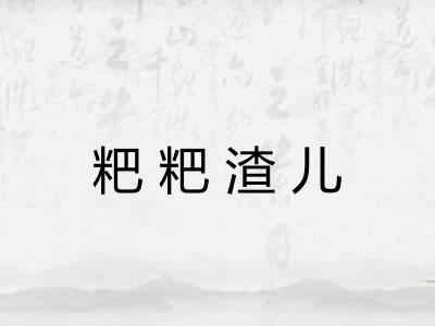 粑粑渣儿