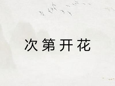 次第开花 次第开花