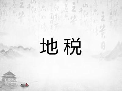 地税