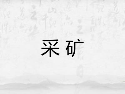 采矿