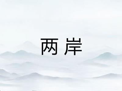 两岸
