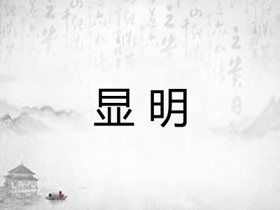 显明