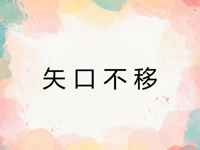 矢口不移 矢口不移