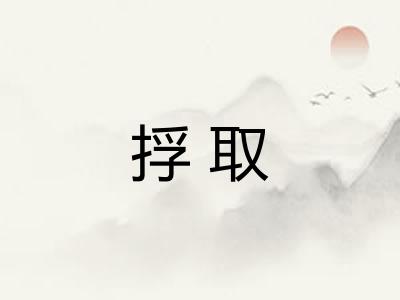 捊取 捊取
