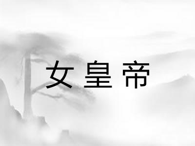 女皇帝