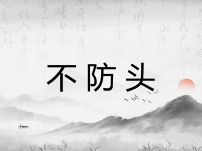 不防头