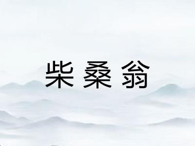 柴桑翁