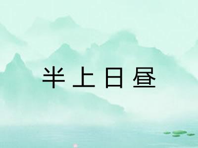半上日昼