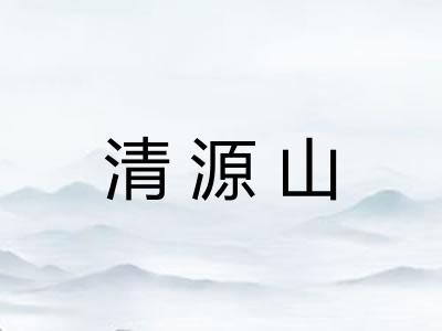 清源山