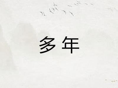 多年