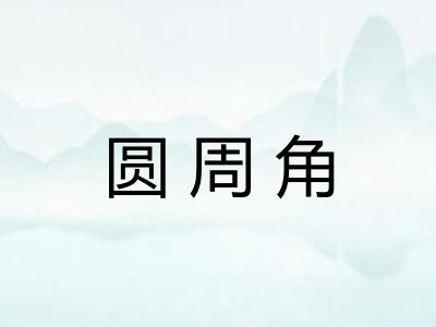 圆周角