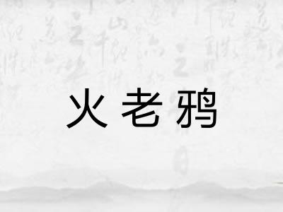 火老鸦 火老鸦