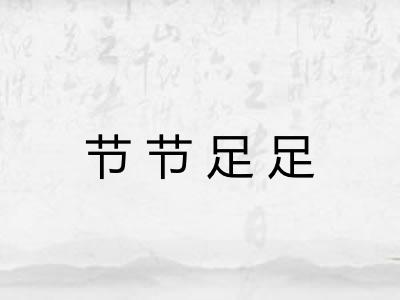 节节足足 节节足足