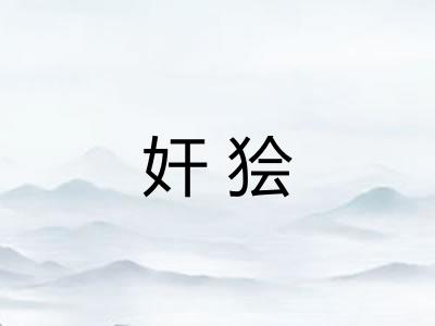 奸狯