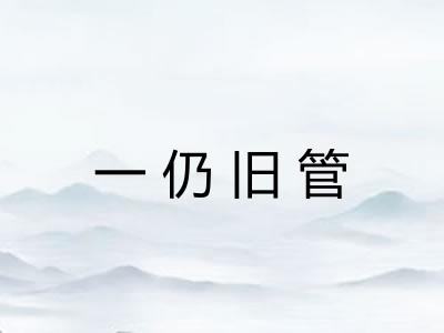 一仍旧管