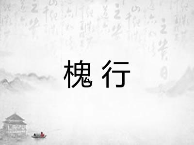 槐行 槐行