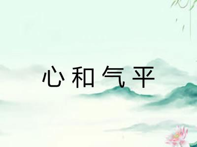 心和气平