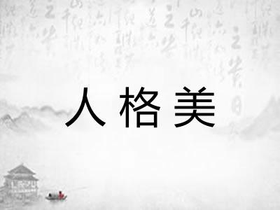 人格美 人格美