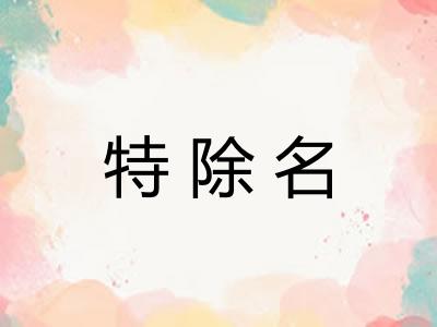 特除名