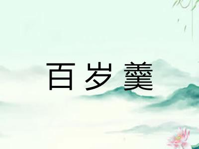 百岁羹 百岁羹