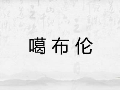 噶布伦 噶布伦