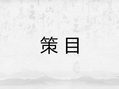 策目
