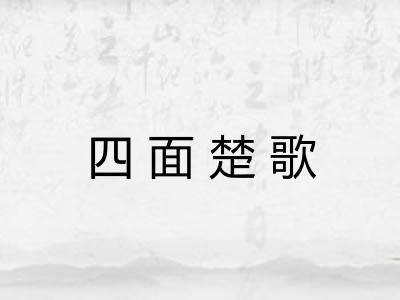 四面楚歌 四面楚歌