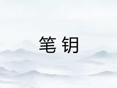 笔钥 笔钥