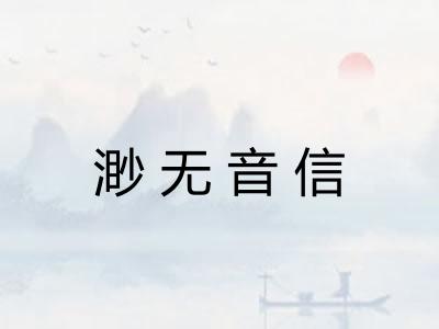 渺无音信