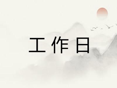 工作日 工作日