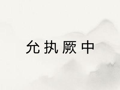 允执厥中 允执厥中