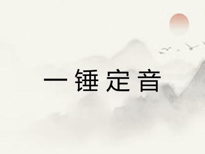 一锤定音