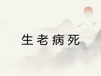 生老病死