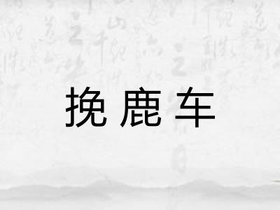 挽鹿车