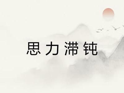 思力滞钝